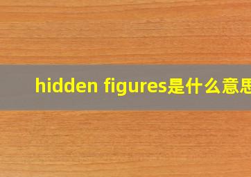 hidden figures是什么意思